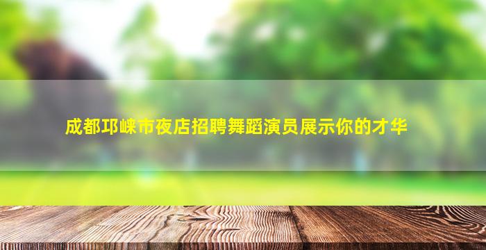 来宾夜场招聘