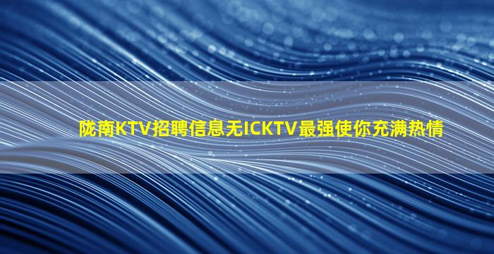 呼伦贝尔KTV招聘